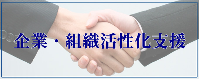 企業・組織活性化支援