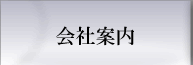 会社案内