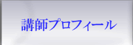 講師プロフィール