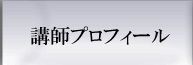 講師プロフィール