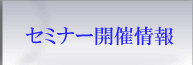 セミナー開催情報