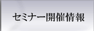 セミナー開催情報