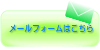 メールフォームはこちら