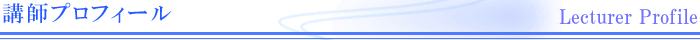 講師プロフィール