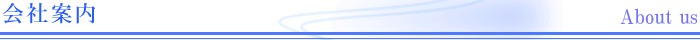 会社案内