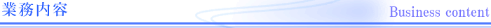 業務内容
