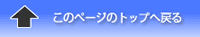 このページのトップへもどる